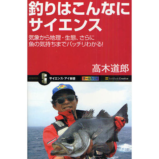 釣りはこんなにサイエンス　気象から地理・生態、さらに魚の気持ちまでバッチリわかる！