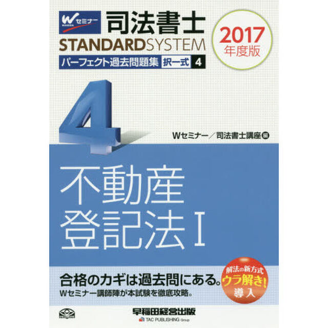 司法書士パーフェクト過去問題集　２０１７年度版４「択一式不動産登記法　１」