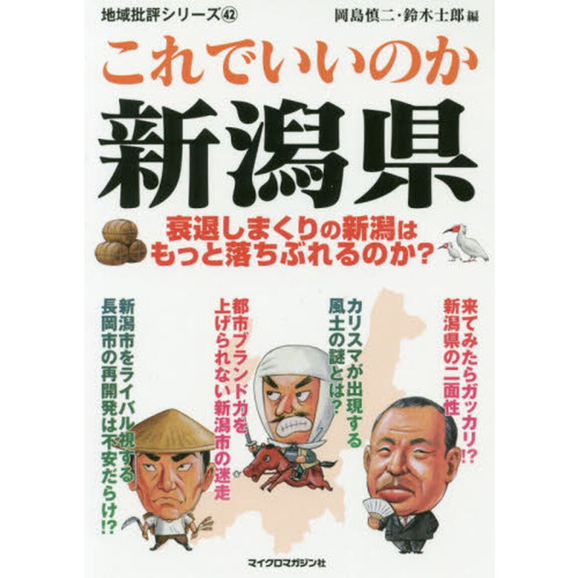 これでいいのか新潟県
