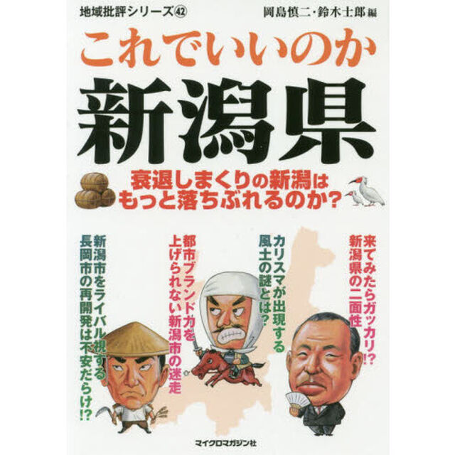 これでいいのか新潟県