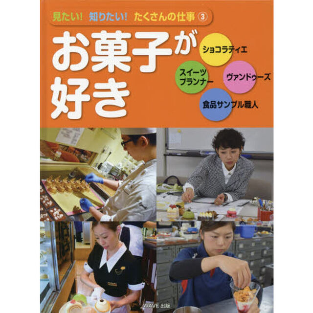 見たい！知りたい！たくさんの仕事　３「お菓子が好き　ショコラティエ／スイーツプランナー／ヴァンドゥーズ／食品サンプル職人」