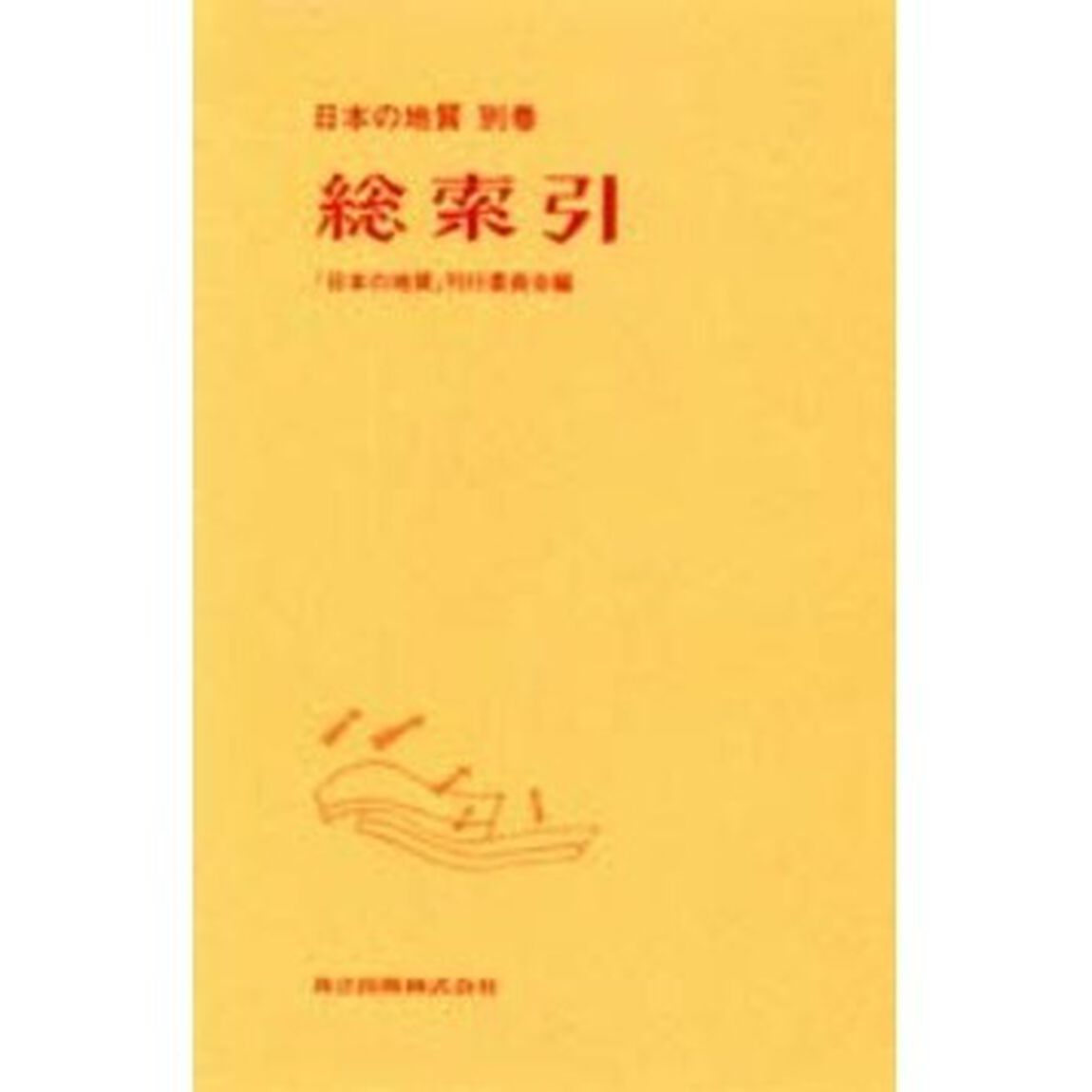 日本の地質　別巻「総索引」