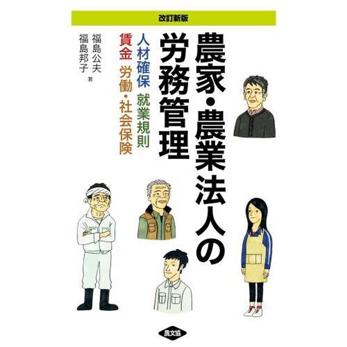 農家・農業法人の労務管理　人材確保　就業規則　賃金　労働・社会保険「改訂新版」