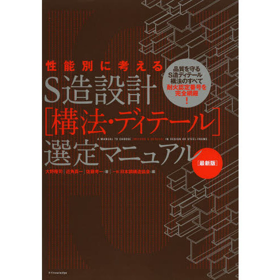 性能別に考えるＳ造設計〈構法・ディテール〉選定マニュアル「最新版」