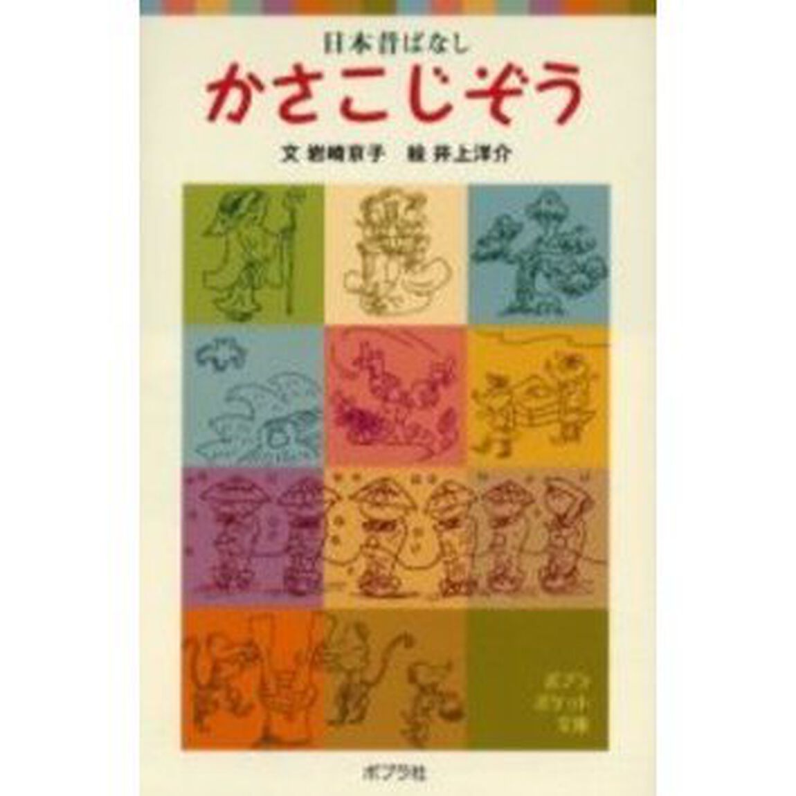 かさこじぞう