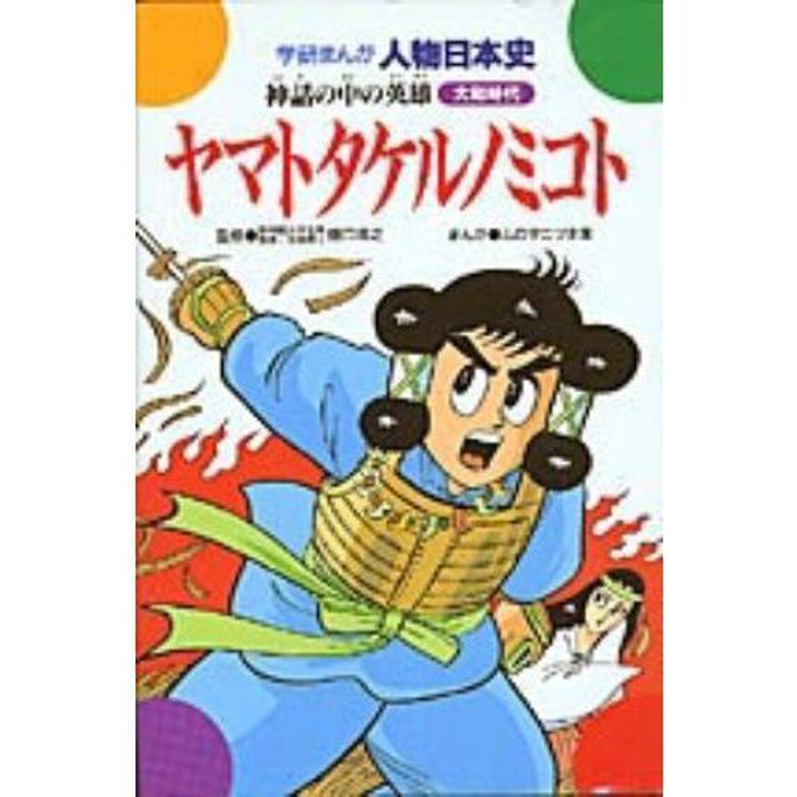 ヤマトタケルノミコト　神話の中の英雄　大和時代
