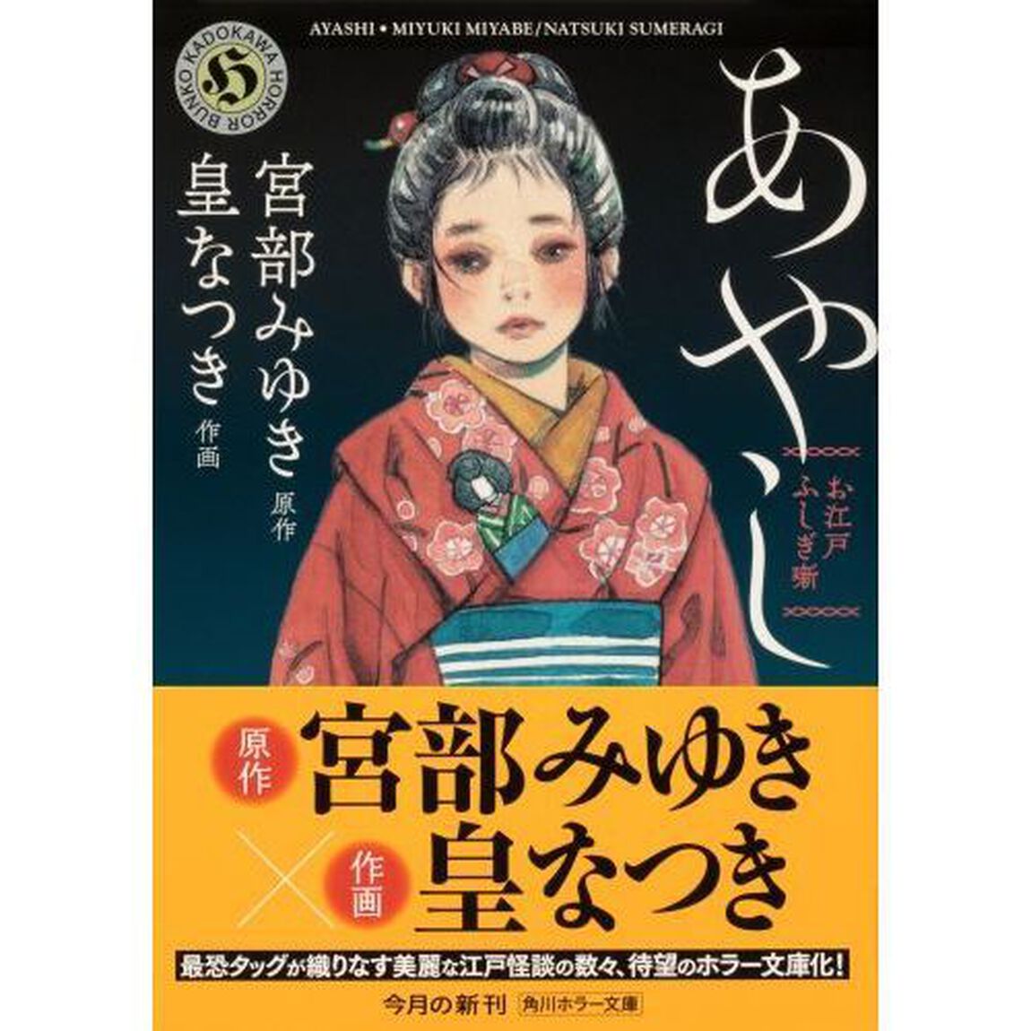 お江戸ふしぎ噺あやし