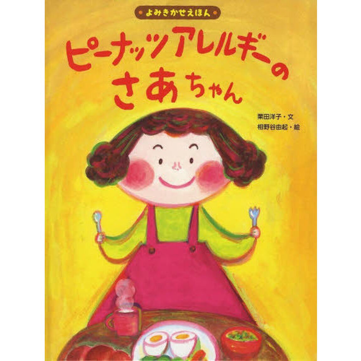 よくわかるこどものアレルギー　６「ピーナッツアレルギーのさあちゃん　よみきかせえほん」