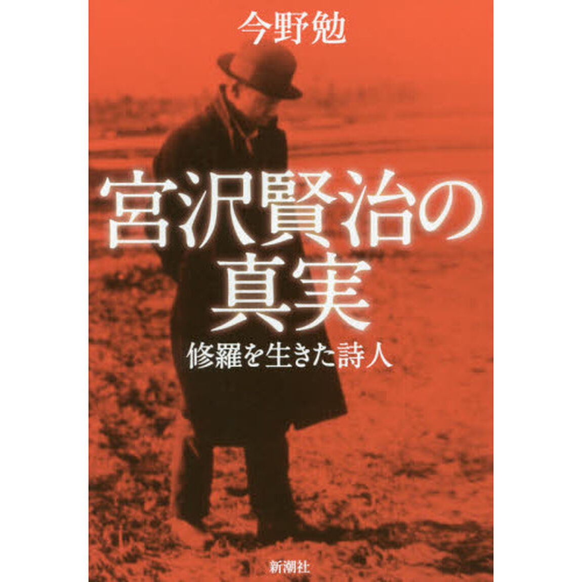 宮沢賢治の真実　修羅を生きた詩人