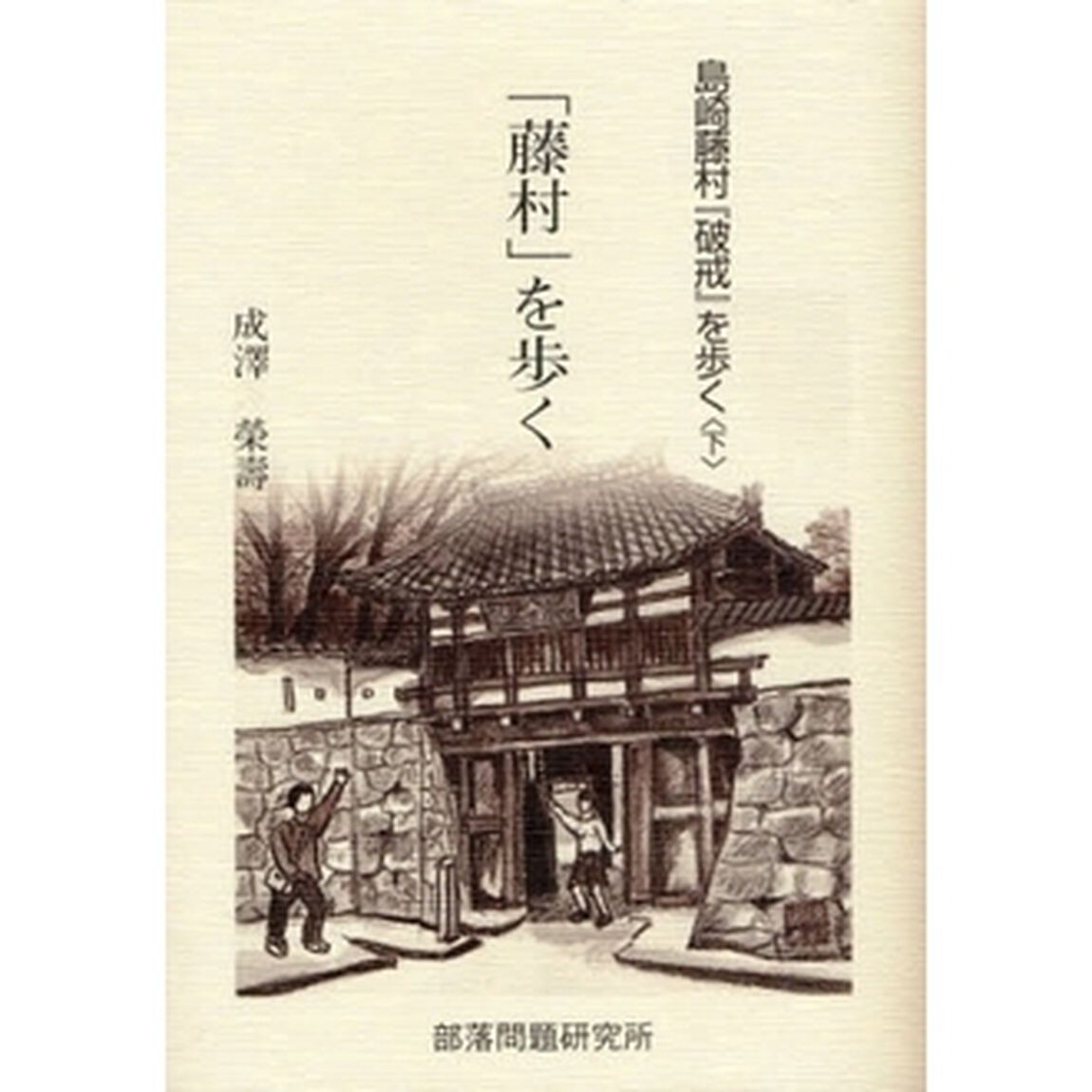 島崎藤村『破戒』を歩く　下「「藤村」を歩く」
