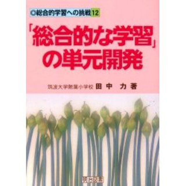 「総合的な学習」の単元開発