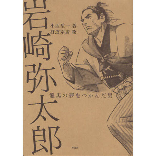 岩崎弥太郎　龍馬の夢をつかんだ男