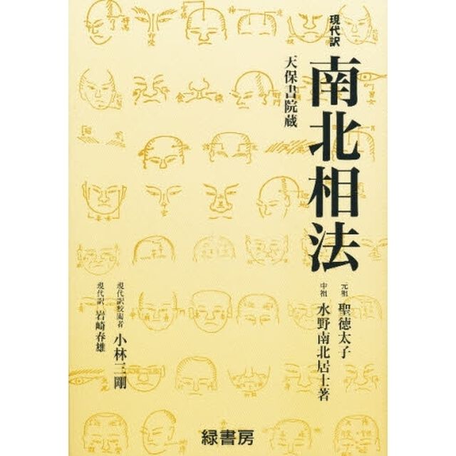 南北相法　現代訳