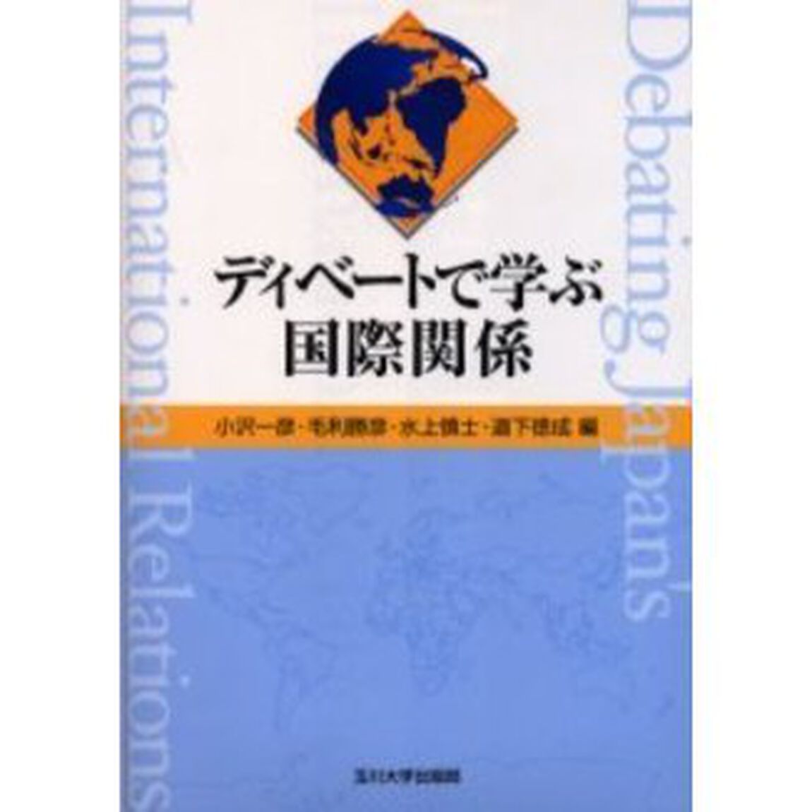 ディベートで学ぶ国際関係