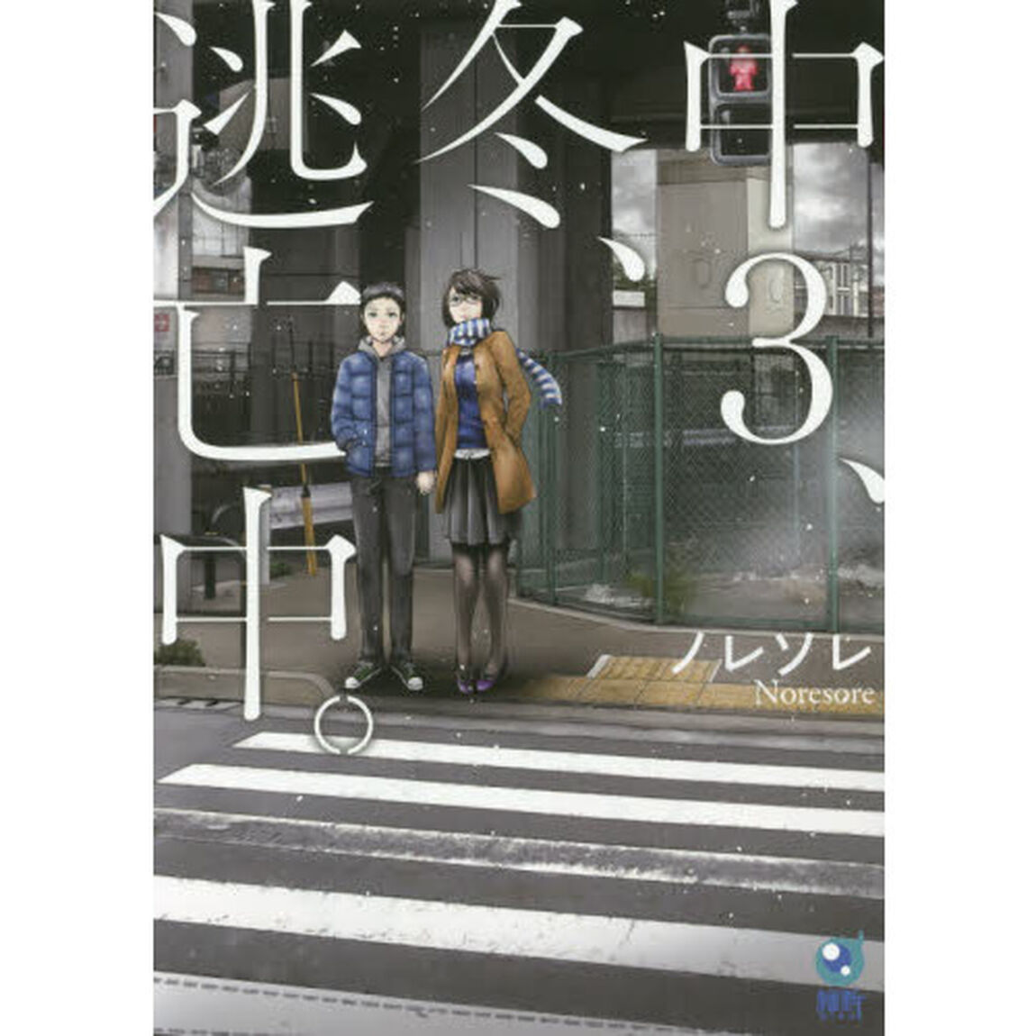 中３、冬、逃亡中。　フルカラー