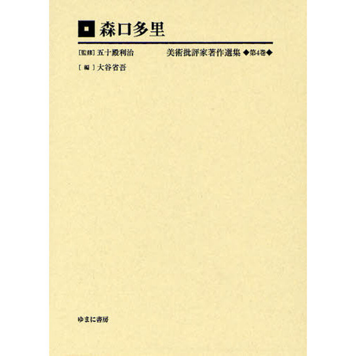 美術批評家著作選集　第４巻　編集復刻版「森口多里」