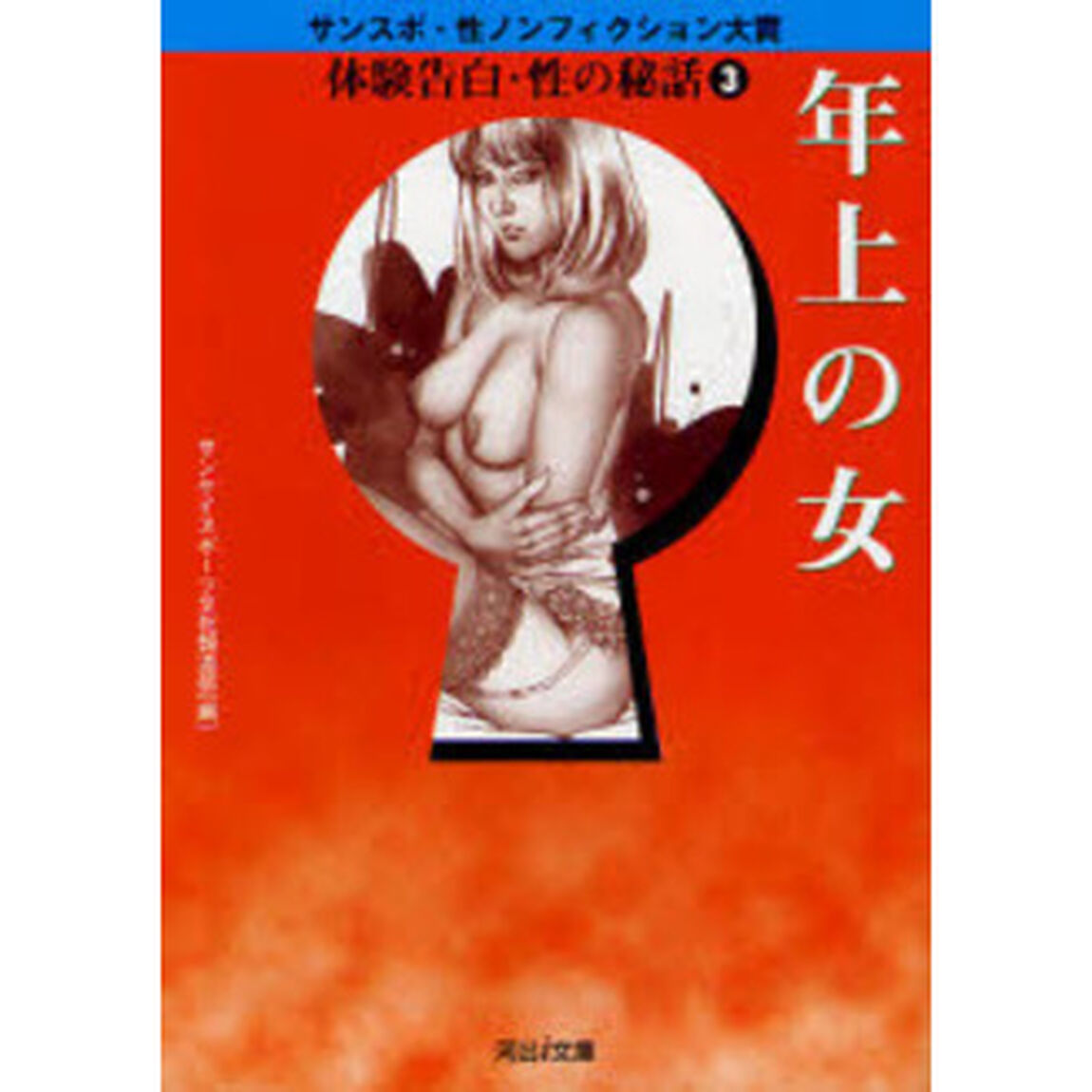 体験告白・性の秘話　サンスポ・性ノンフィクション大賞　３「年上の女」