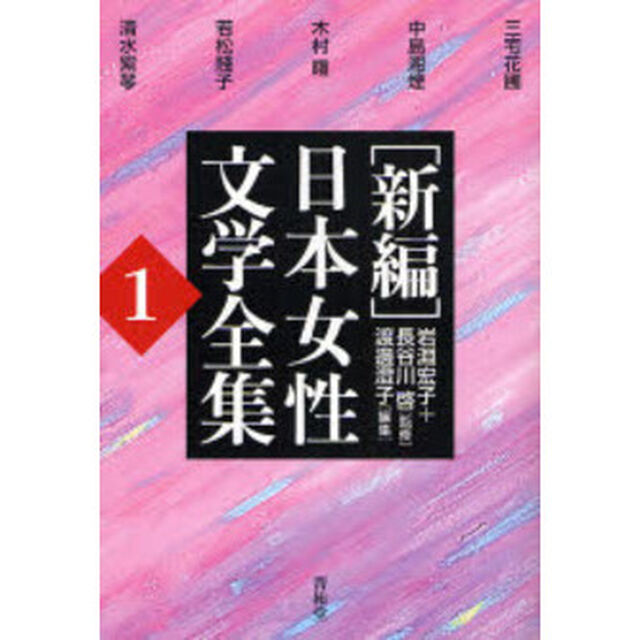 〈新編〉日本女性文学全集　１