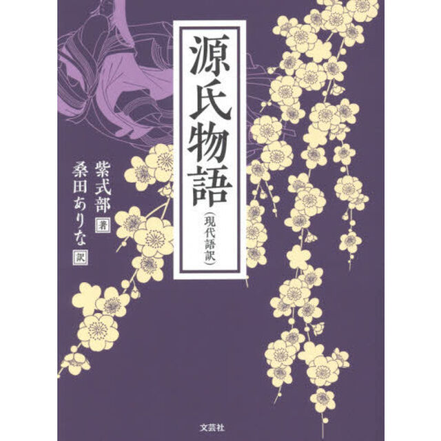 源氏物語　現代語訳