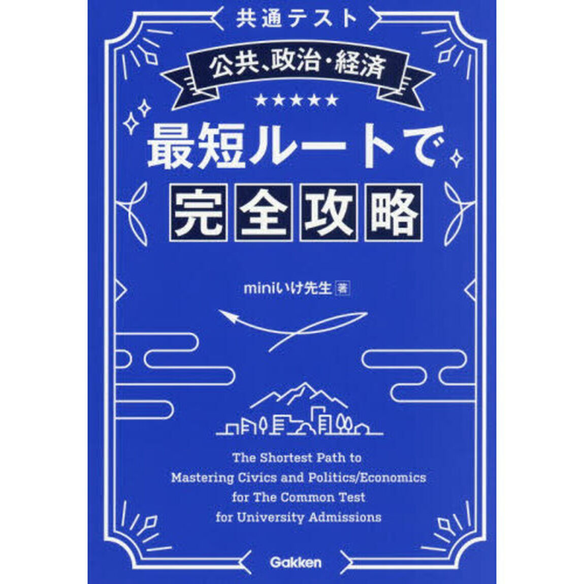 〈共通テスト〉公共、政治・経済最短ルートで完全攻略