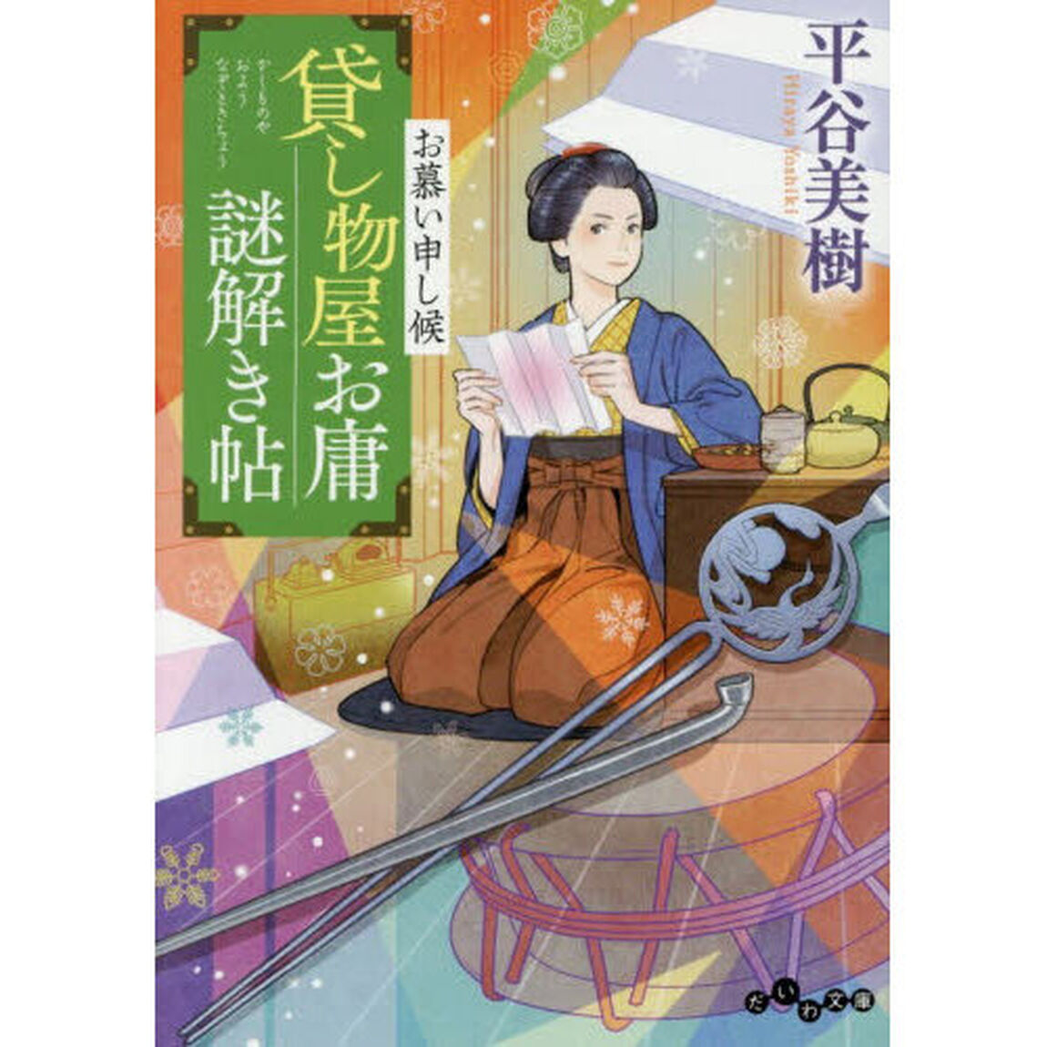 貸し物屋お庸謎解き帖　〔７〕「お慕い申し候」