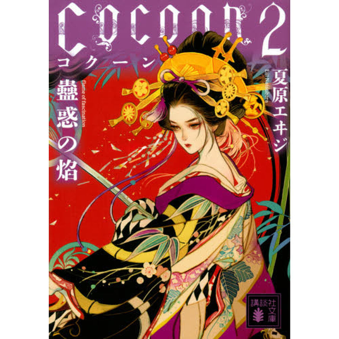 Ｃｏｃｏｏｎ　２「蠱惑の焔」