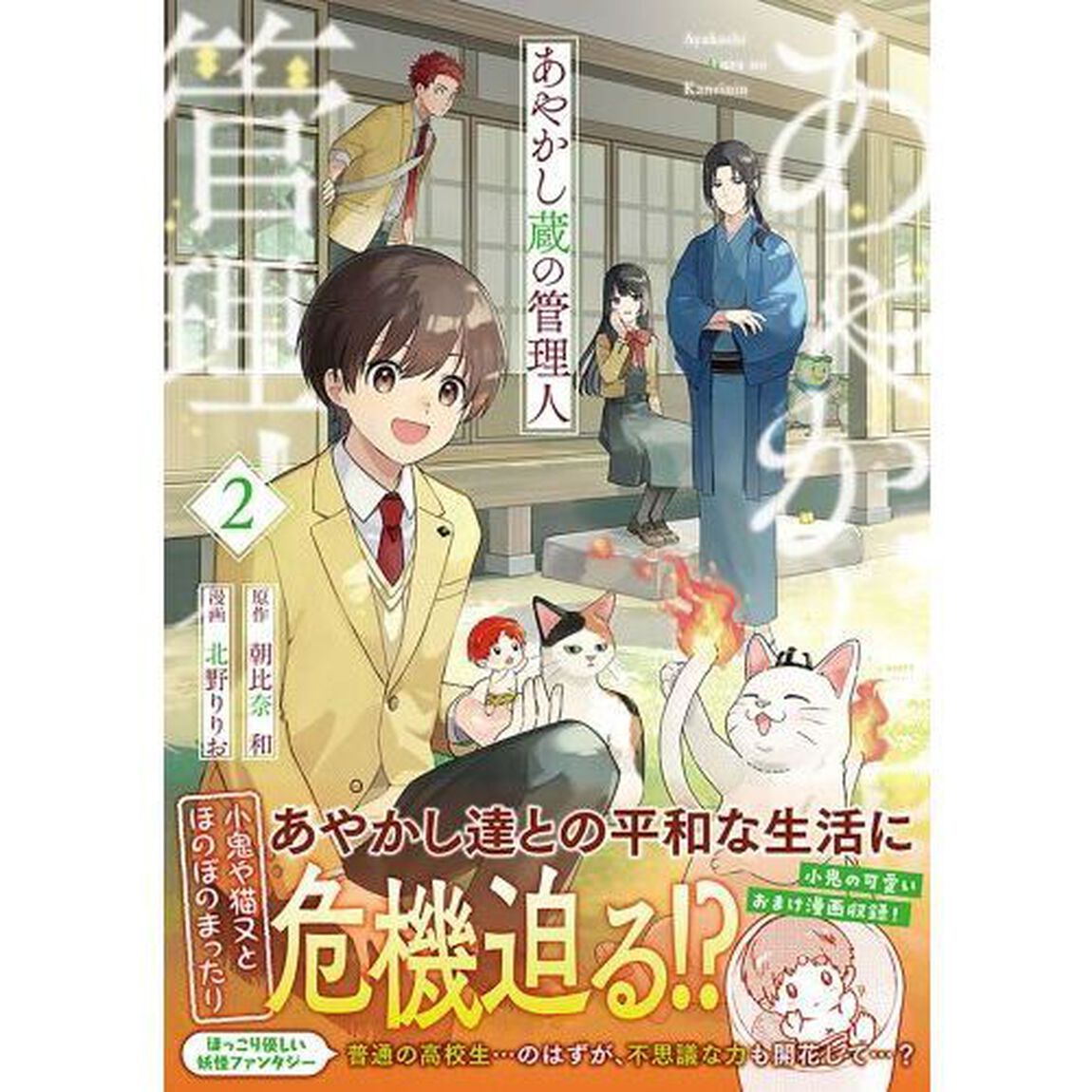 あやかし蔵の管理人　２
