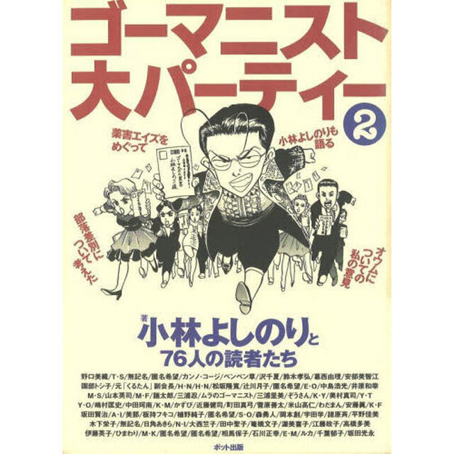 ゴーマニスト大パーティー２ゴー宣レター集「小林よしのりと７６人の読者たち」
