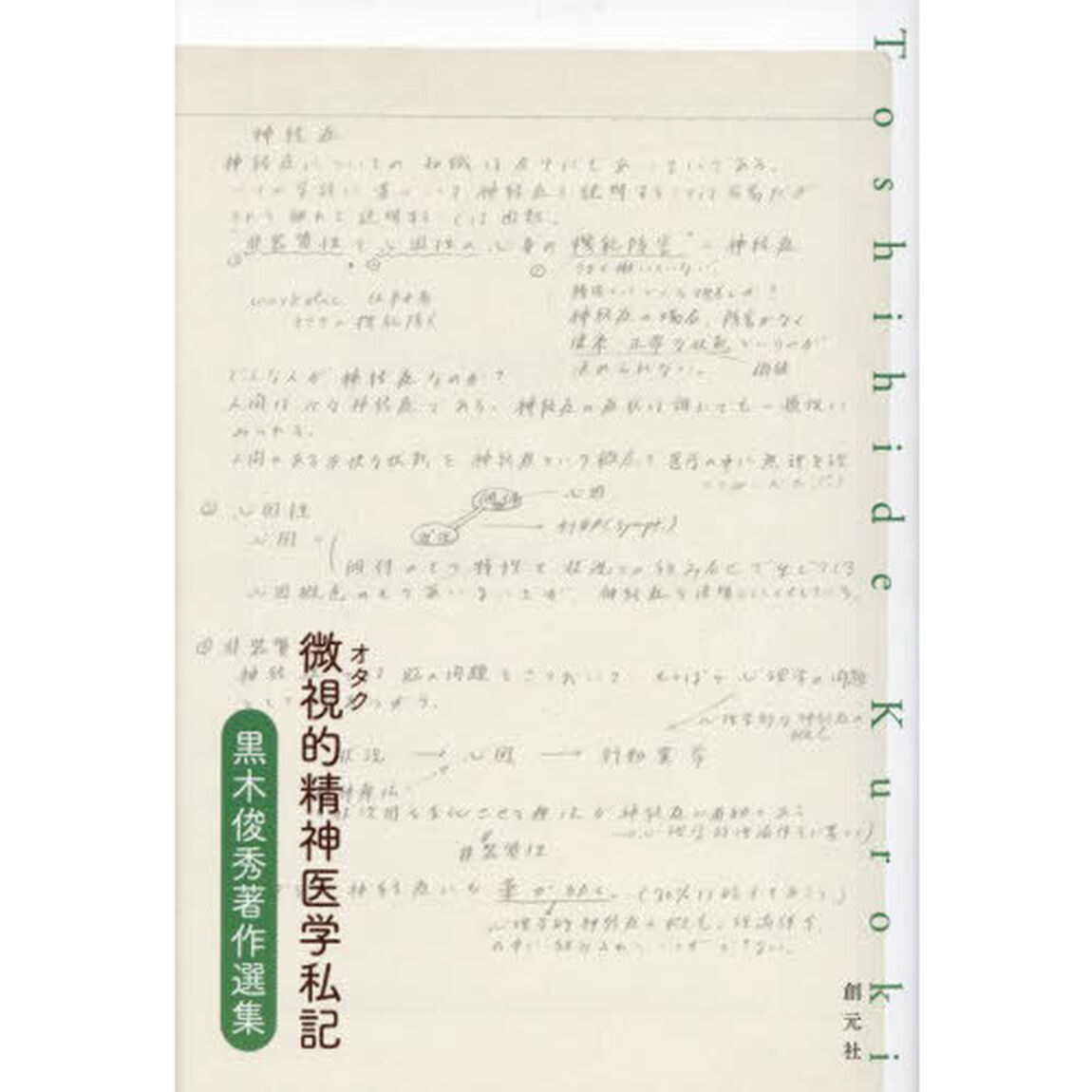 微視的精神医学私記　黒木俊秀著作選集