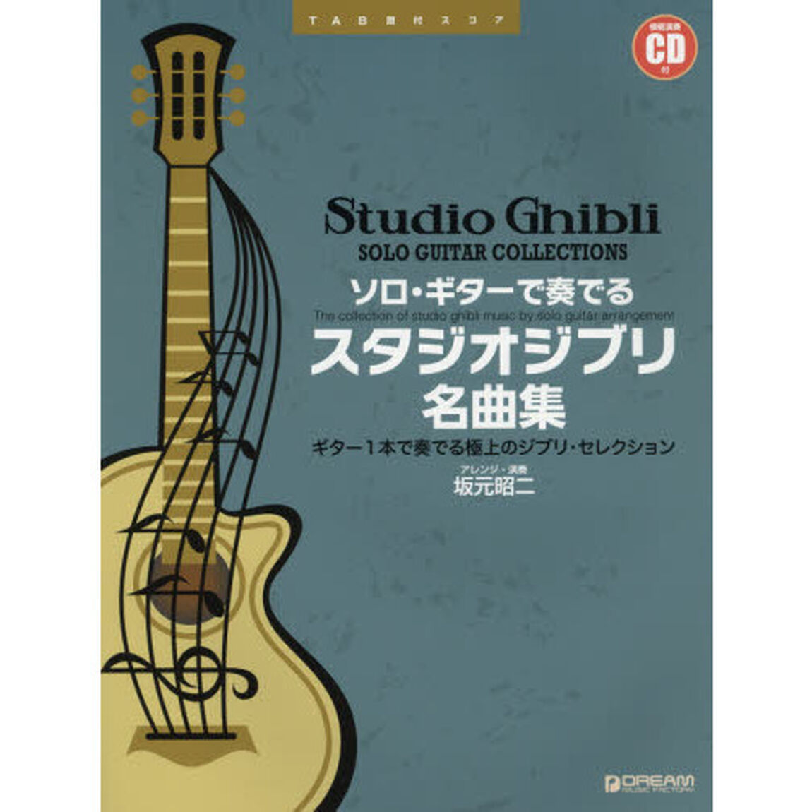 ソロ・ギターで奏でるスタジオジブリ名曲集　ギター１本で奏でる極上のジブリ・セレクション