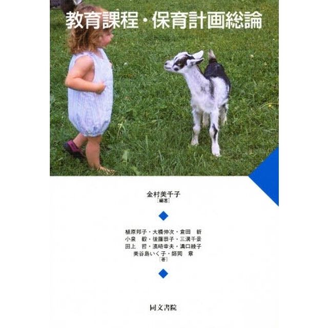 教育課程・保育課程総論「第２版」