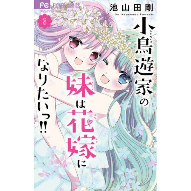 小鳥遊家の妹は花嫁になりたいっ！！　８