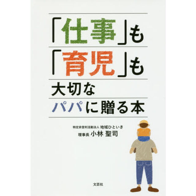 「仕事」も「育児」も大切なパパに贈る本