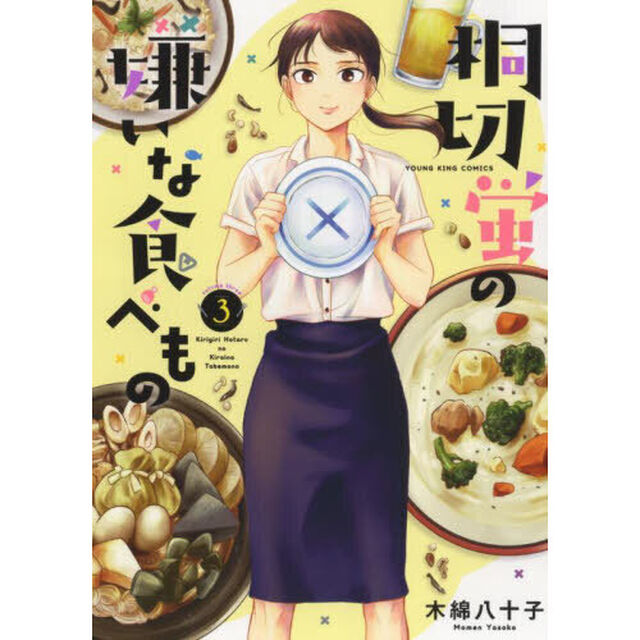 桐切蛍の嫌いな食べもの　３