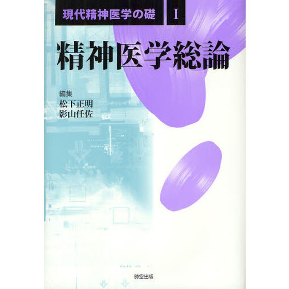 現代精神医学の礎　１「精神医学総論」