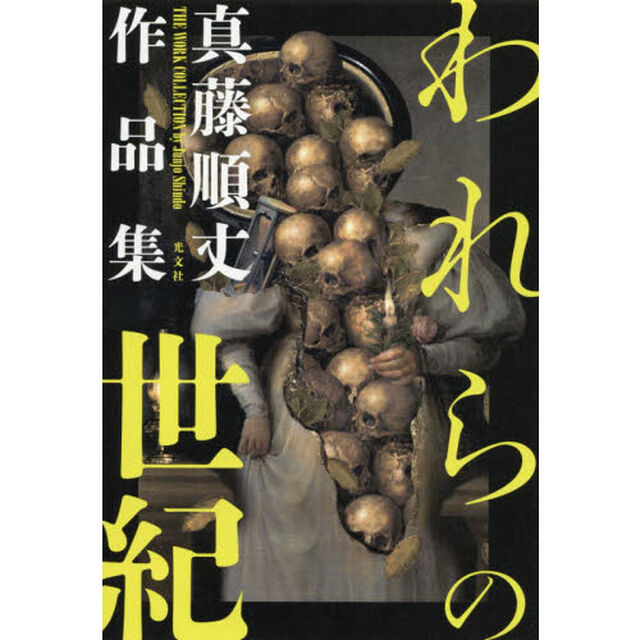 われらの世紀　真藤順丈作品集