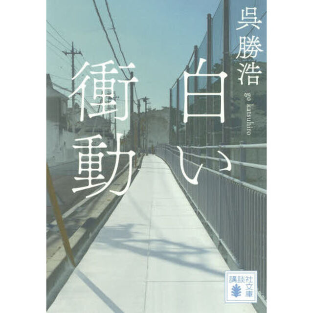 白い衝動