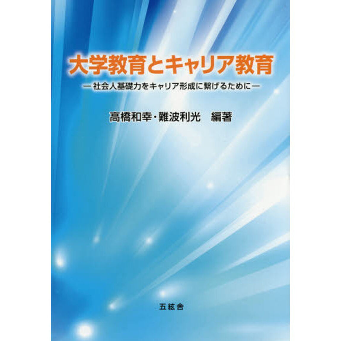大学教育とキャリア教育　社会人基礎力をキャリア形成に繋げるために