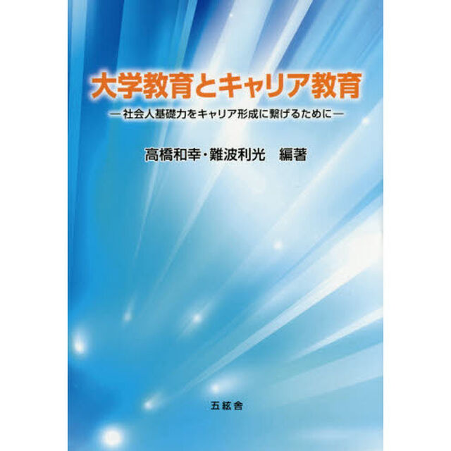 大学教育とキャリア教育　社会人基礎力をキャリア形成に繋げるために