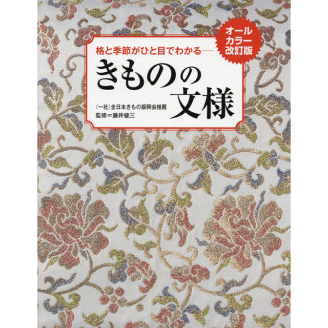 きものの文様　格と季節がひと目でわかる「オールカラー改訂版」