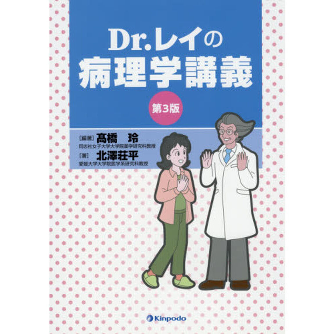 Ｄｒ．レイの病理学講義「第３版」