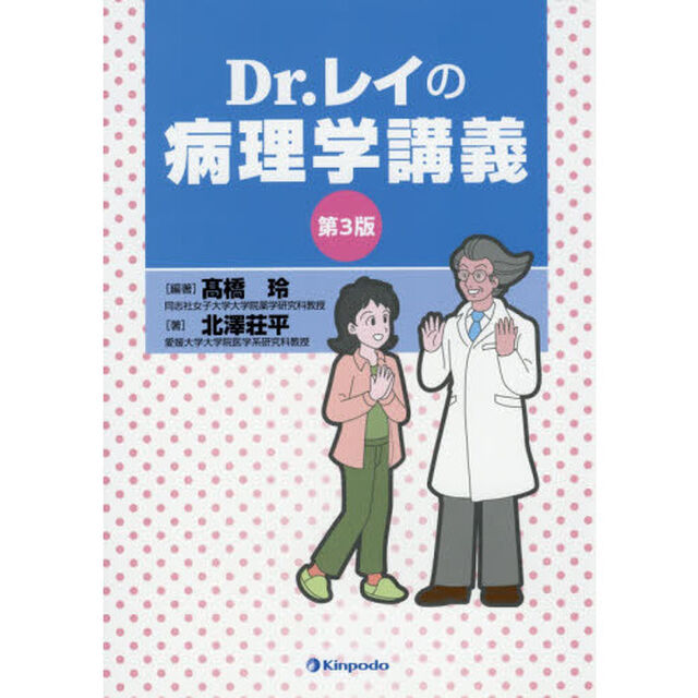 Ｄｒ．レイの病理学講義「第３版」