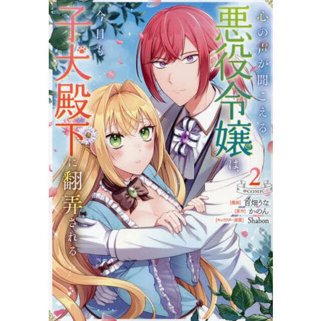 心の声が聞こえる悪役令嬢は、今日も子犬殿下に翻弄される@COMIC 2