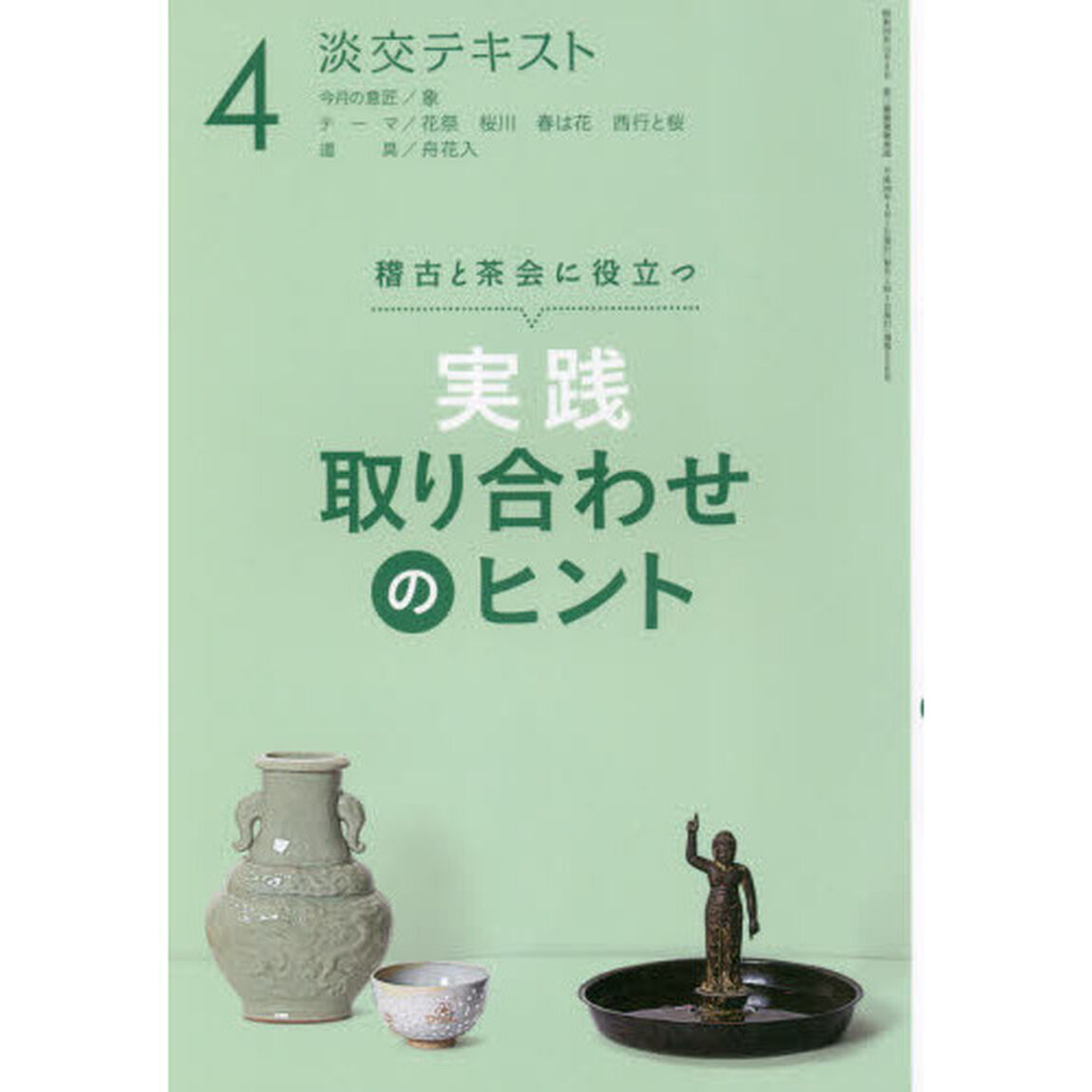 淡交テキスト　〔平成３０年〕４月号「実践取り合わせのヒント　稽古と茶会に役立つ　４」
