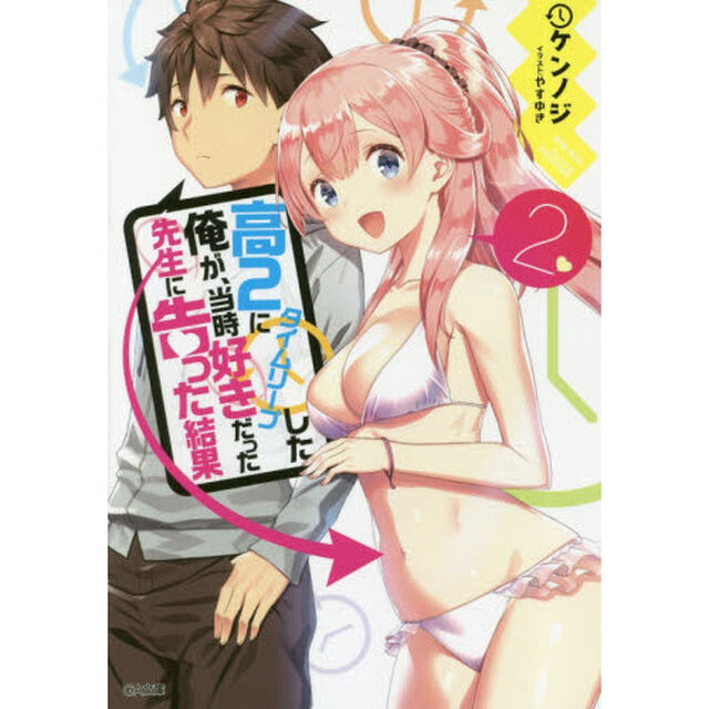 高２にタイムリープした俺が、当時好きだった先生に告った結果　２