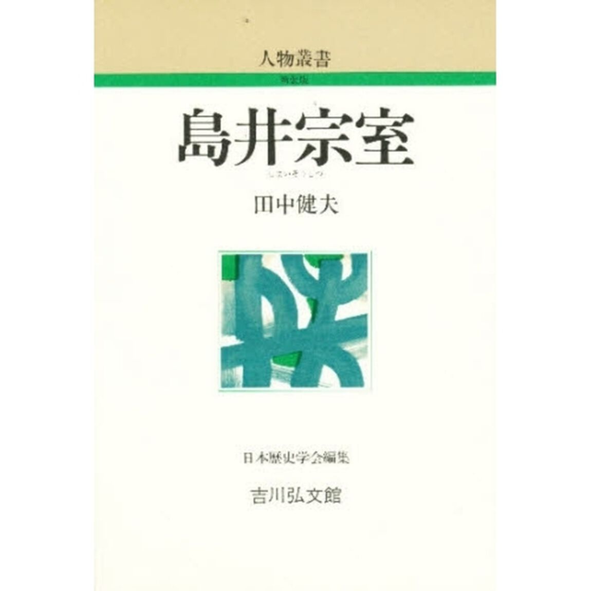 島井宗室