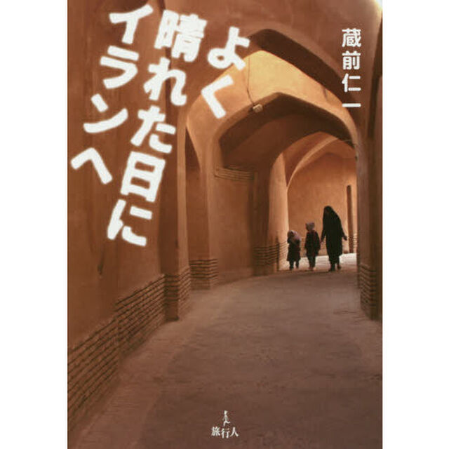 よく晴れた日にイランへ