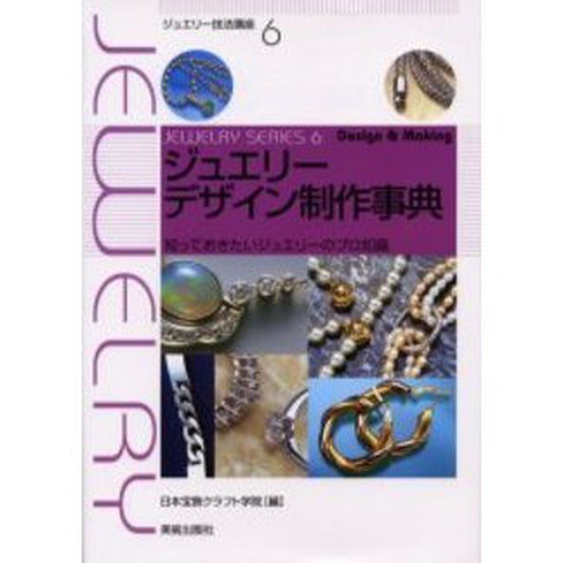 ジュエリーデザイン制作事典　知っておきたいジュエリーのプロ知識