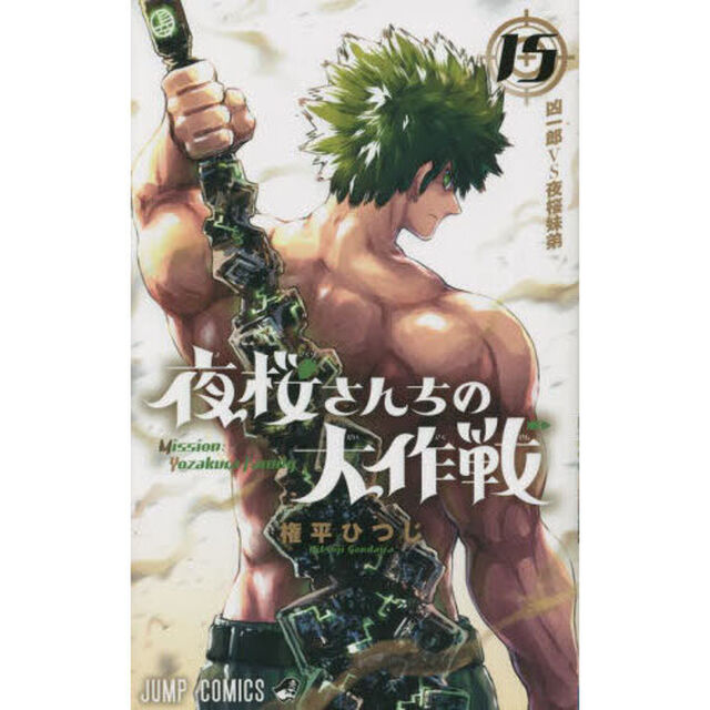 夜桜さんちの大作戦 15「凶一郎ＶＳ夜桜妹弟」