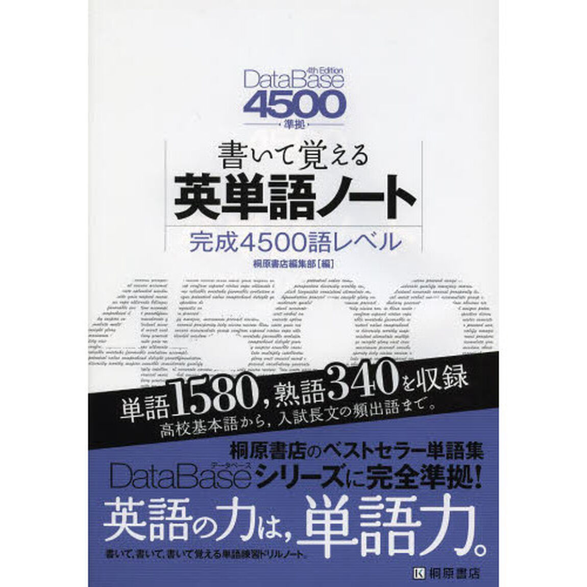 書いて覚える英単語ノート〈完成４５００語レベル〉「第２版」